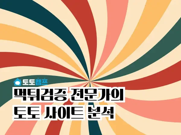 먹튀검증-전문가의-토토-사이트-분석