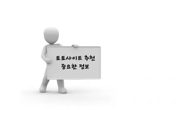 토토사이트-추천시-중요한-정보.webp